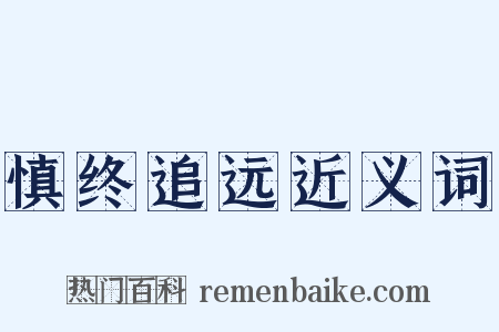 慎终追远近义词是什么意思的图片